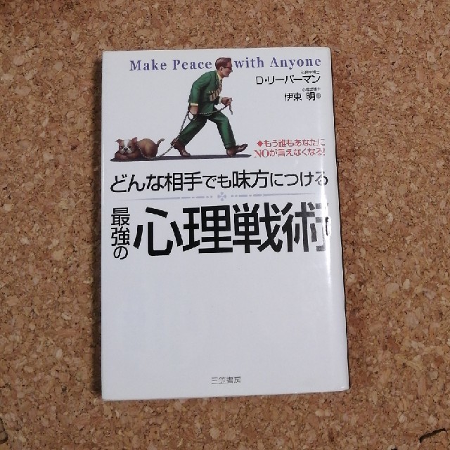 どんな相手でも味方につける最強の心理戦術 エンタメ/ホビーの本(文学/小説)の商品写真