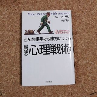 どんな相手でも味方につける最強の心理戦術(文学/小説)