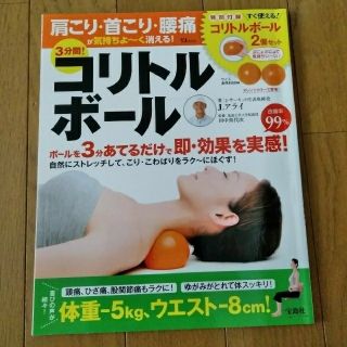 肩こり・首こり・腰痛が気持ちよ～く消える！３分間！コリトルボ－ル(趣味/スポーツ/実用)