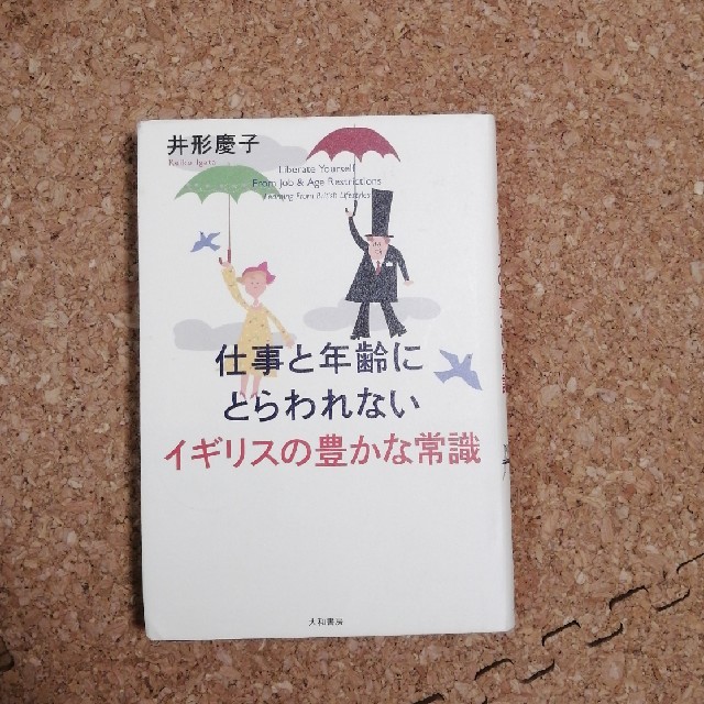 仕事と年齢にとらわれないイギリスの豊かな常識 エンタメ/ホビーの本(人文/社会)の商品写真