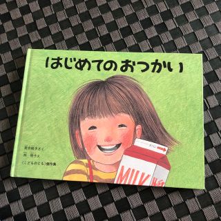 はじめてのおつかい(絵本/児童書)