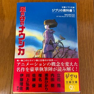 ジブリ(ジブリ)の風の谷のナウシカ ジブリの教科書１(文学/小説)