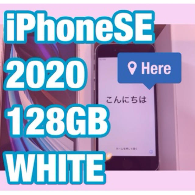 iPhone SE 2020 第2世代　128GB