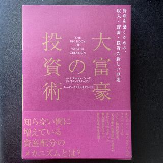 大富豪の投資術(ビジネス/経済)