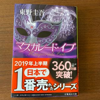 マスカレード・イブ(文学/小説)