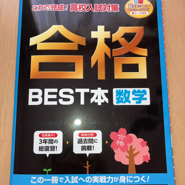 値下げ❗️新品無使用！数学 高校入試対策　中学３年間の総復習