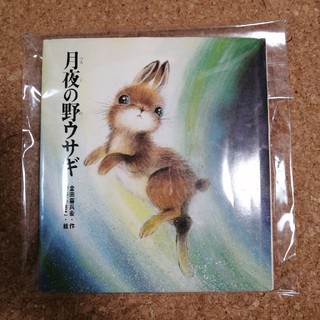 月夜の野ウサギ(絵本/児童書)