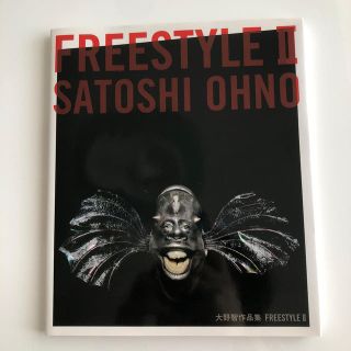 アラシ(嵐)のＦＲＥＥＳＴＹＬＥ 大野智作品集 ２(アート/エンタメ)