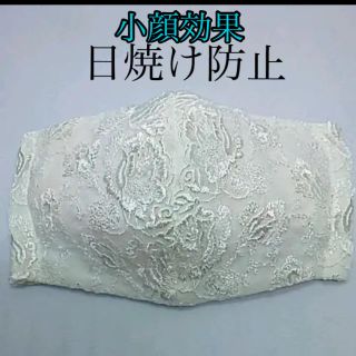 マスク(THE MASK)のインナーマスク 花刺繍高級レース 小顔効果 日焼け防止 大きめ小池都知事風 (その他)