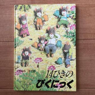 14ひきのぴくにっく(絵本/児童書)