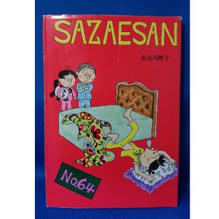 中古 サザエさん 64 長谷川町子 姉妹社  送料込み(4コマ漫画)