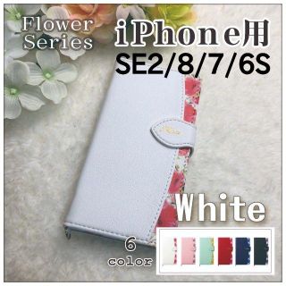 iPhone 8 7 6S 兼用 手帳型 ケース ホワイト 花柄/59(iPhoneケース)