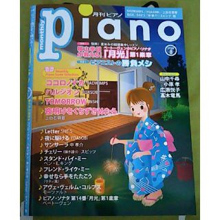 月刊ピアノ　2020年8月号　楽譜(楽譜)