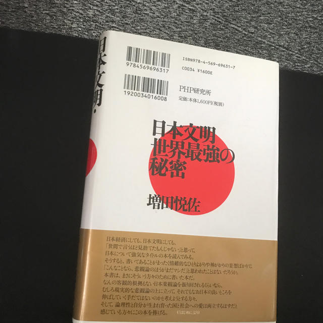 日本文明・世界最強の秘密 エンタメ/ホビーの本(文学/小説)の商品写真