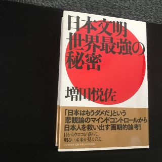 日本文明・世界最強の秘密(文学/小説)