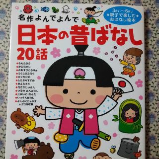 日本の昔ばなし２０話 名作よんでよんで(絵本/児童書)