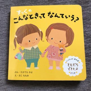 すっくのこんなときなんていう？(絵本/児童書)