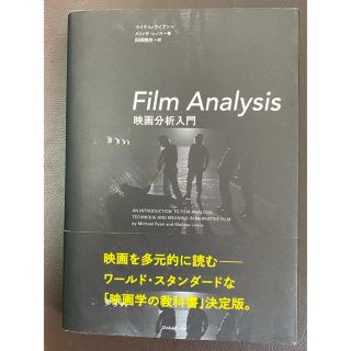 Ｆｉｌｍ　Ａｎａｌｙｓｉｓ映画分析入門(アート/エンタメ)