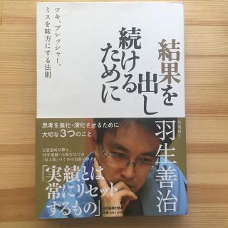 結果を出し続けるために ツキ、プレッシャ－、ミスを味方にする法則(ビジネス/経済)