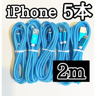 アイフォーン(iPhone)のライトニングケーブル  iPhoneケーブル　充電コード　純正品質　2m5本 (バッテリー/充電器)