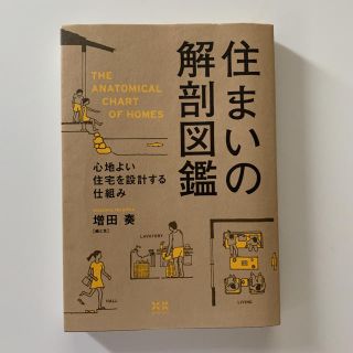 住まいの解剖図鑑 心地よい住宅を設計する仕組み(住まい/暮らし/子育て)