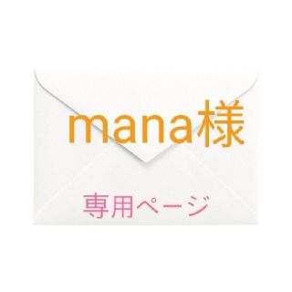 mana様 専用ページ(その他)