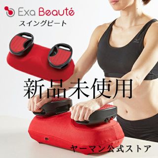 ヤーマン(YA-MAN)の新品未使用YA-MAN（ヤーマン）スイングビート自宅エクササイズ 自宅ダイエット(エクササイズ用品)