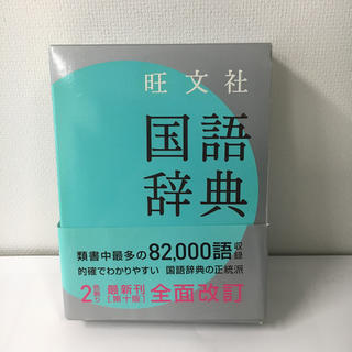 旺文社国語辞典 第１０版(語学/参考書)