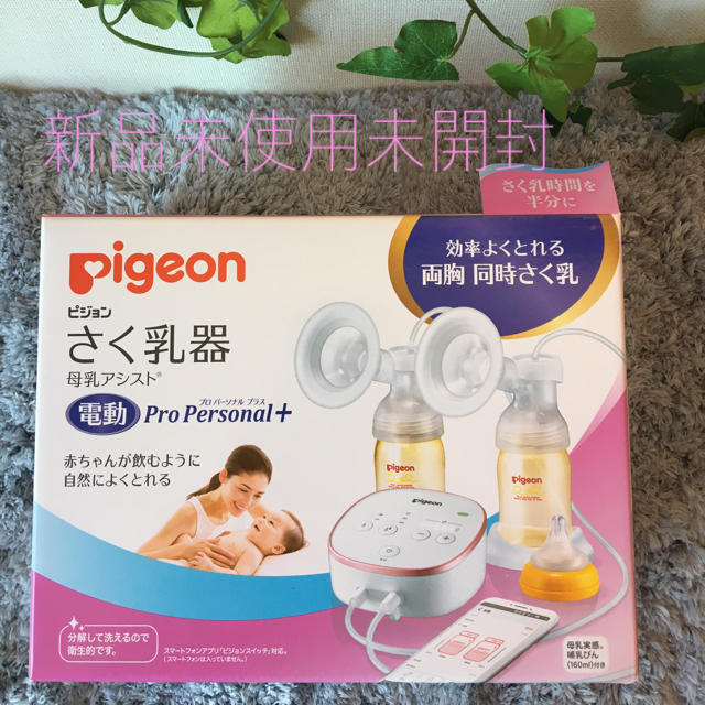 ピジョン  さく乳機  母乳アシスト　電動Pro Personal＋