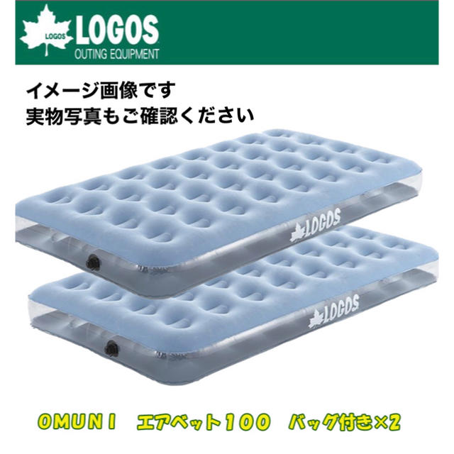 LOGOS(ロゴス)のロゴス(LOGOS) OMUNI エアベット100 バッグ付き×２個セット スポーツ/アウトドアのアウトドア(寝袋/寝具)の商品写真