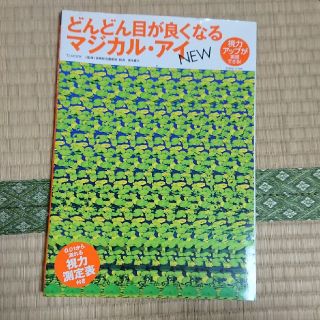 どんどん目がよくなるマジカルアイ(健康/医学)