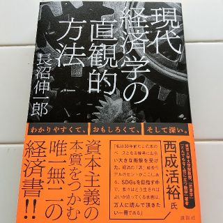 現代経済学の直観的方法(ビジネス/経済)