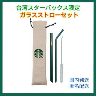 【台湾スターバックス限定】スタバ ガラスストロー 収納袋付き  マイストロー(食器)