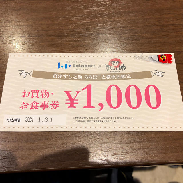 沼津すし之助　ららぽーと横浜店限定　1000円券 チケットの優待券/割引券(レストラン/食事券)の商品写真