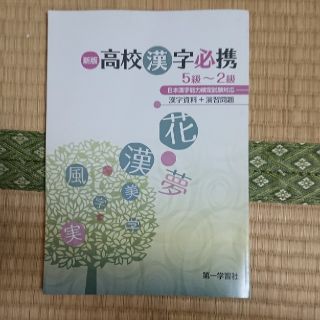 高校生の漢字漢検　5級から2級(資格/検定)