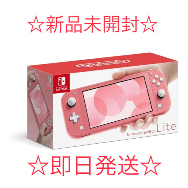 【新品未開封】Nintendo Switch Lite コーラル
