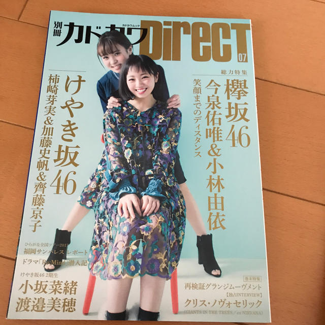 欅坂46(けやき坂46)(ケヤキザカフォーティーシックス)の別冊カドカワＤｉｒｅｃＴ ０７と05 エンタメ/ホビーの本(アート/エンタメ)の商品写真