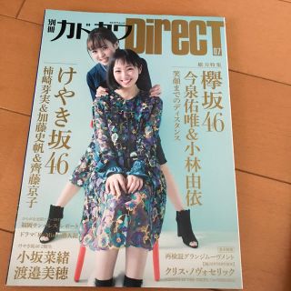 ケヤキザカフォーティーシックス(欅坂46(けやき坂46))の別冊カドカワＤｉｒｅｃＴ ０７と05(アート/エンタメ)