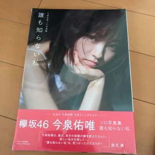 ケヤキザカフォーティーシックス(欅坂46(けやき坂46))のワウリンカ様専用誰も知らない私 今泉佑唯ソロ写真集(アート/エンタメ)