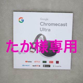 【未使用☆美品】Chromecast Ultra クロームキャスト ウルトラ(映像用ケーブル)