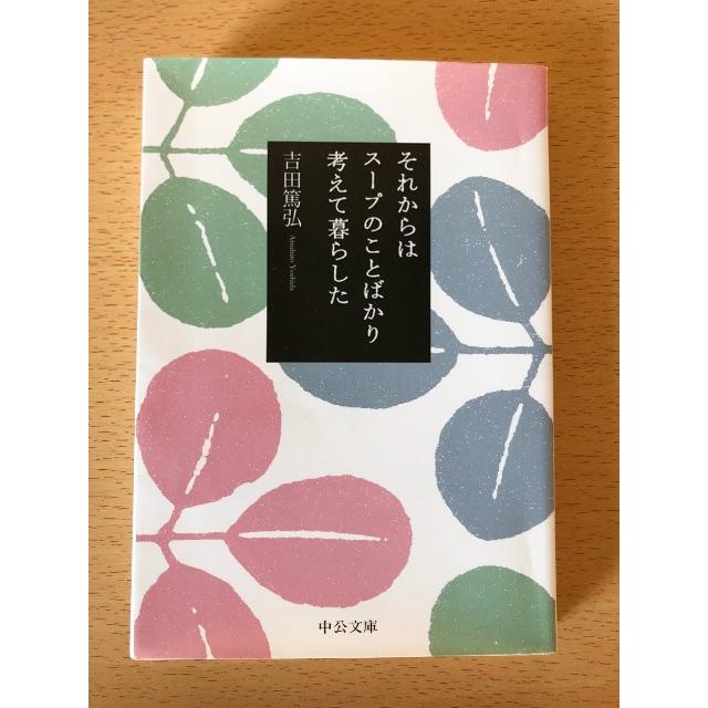 それからはスープのことばかり考えて暮らした  その他のその他(その他)の商品写真