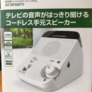 オーディオテクニカ(audio-technica)のコードレス手元スピーカー　audio-technica(スピーカー)