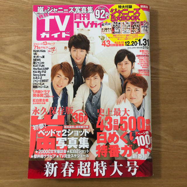 嵐 - 月刊TVガイド 関西版 嵐の通販 by K's shop｜アラシならラクマ