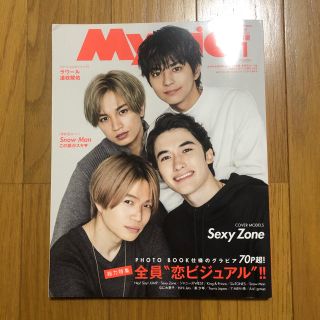 シュウエイシャ(集英社)のMyojo 2020年 1月号(アイドルグッズ)