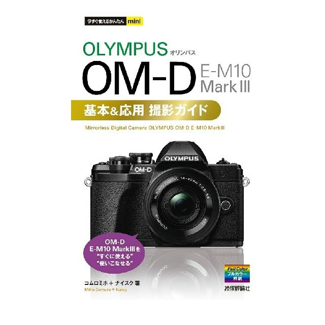 OLYMPUS(オリンパス)のオリンパス OM-D E-M10 MarkIII基本応用撮影ガイド エンタメ/ホビーの本(趣味/スポーツ/実用)の商品写真