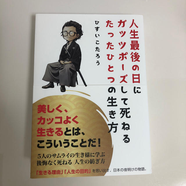 人生最後の日にガッツポーズして死ねるたったひとつの生き方 エンタメ/ホビーの本(ノンフィクション/教養)の商品写真