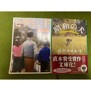 もね様専用☆直木賞受賞作(文学/小説)