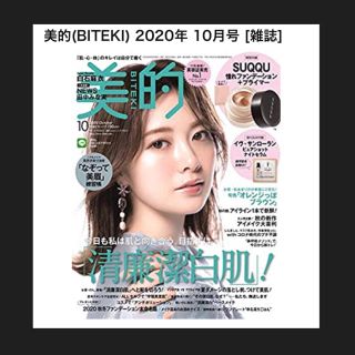 ショウガクカン(小学館)の美的 BITEKI 2020年 10月号  雑誌のみ(美容)