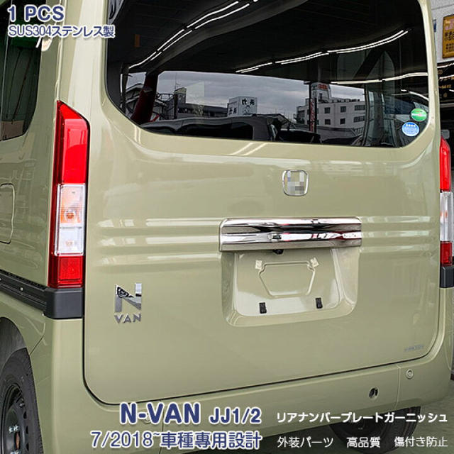 リアナンバープレートガーニッシュ　N-VAN