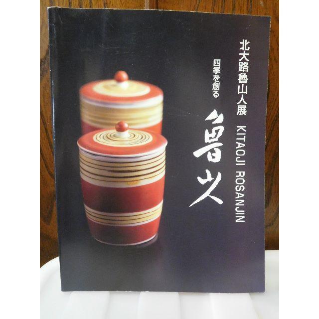◆北大路魯山人展／四季を創る◆図録　古書◆